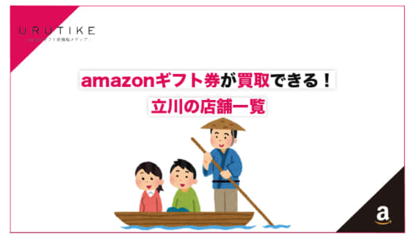 amazonギフト券 買取 立川