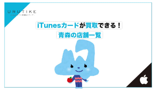 iTunesカード 買取 青森