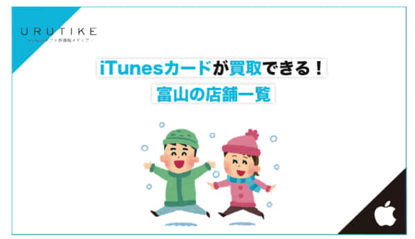 iTunesカード 買取 富山