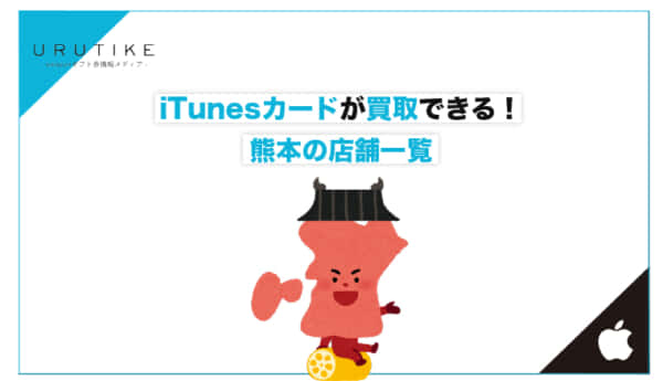 iTunesカード 買取 熊本