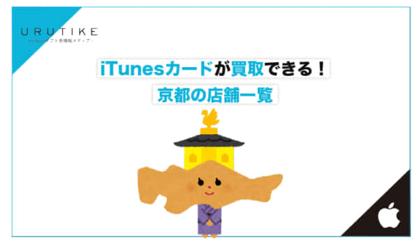 iTunesカード 買取 京都