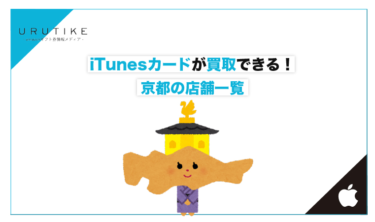 iTunesカード 買取 京都