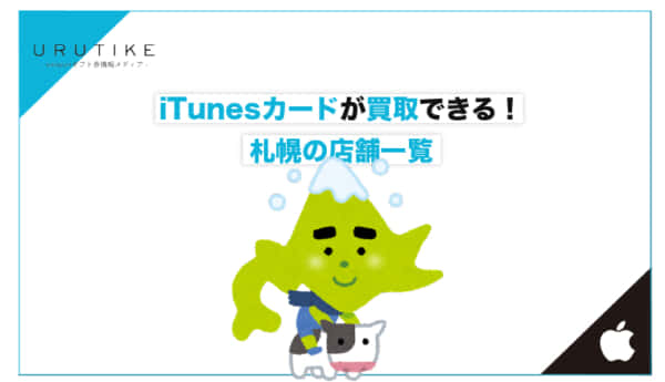 iTunesカード 買取 札幌