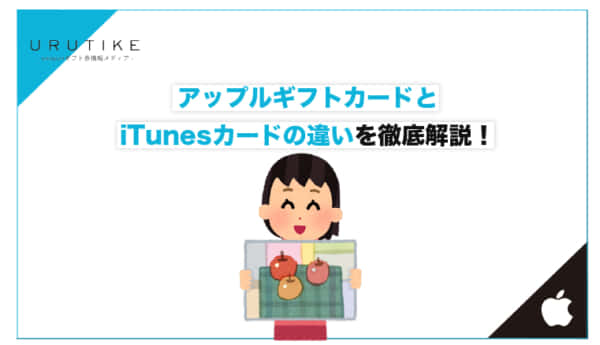 アップルギフトカード itunesカード 違い