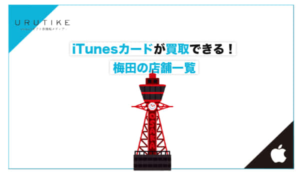 iTunesカード 買取 梅田