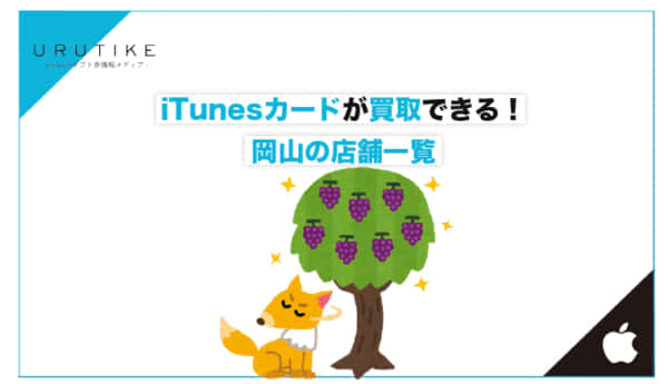 iTunesカード 買取 岡山