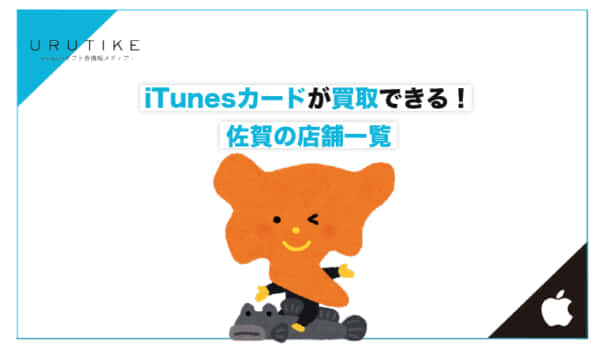 iTunesカード 買取 佐賀