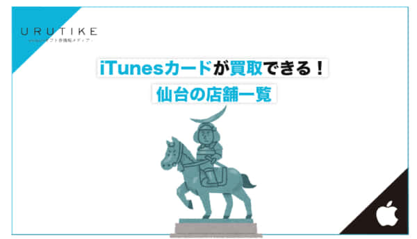 iTunesカード 買取 仙台