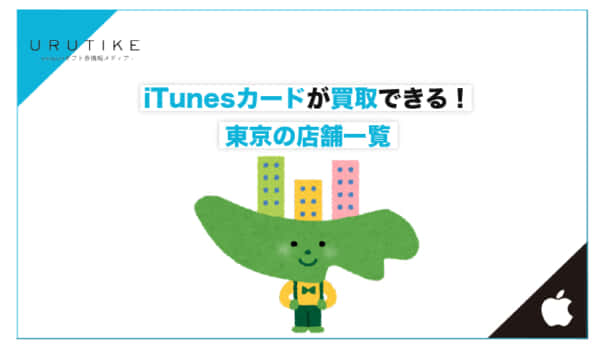 iTunesカード 買取 東京