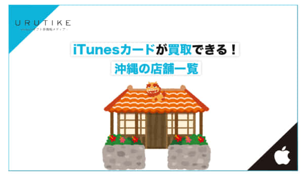 iTunesカード 買取 沖縄