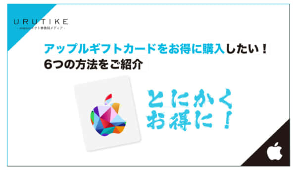 アップルギフトカード お得