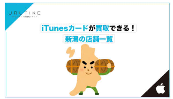 iTunesカード 買取 新潟