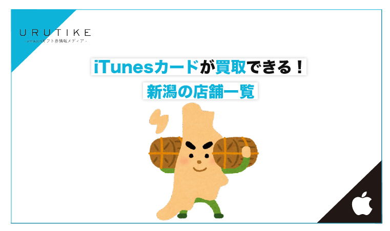 iTunesカード 買取 新潟