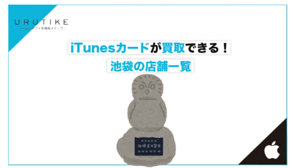 iTunesカード 買取 池袋