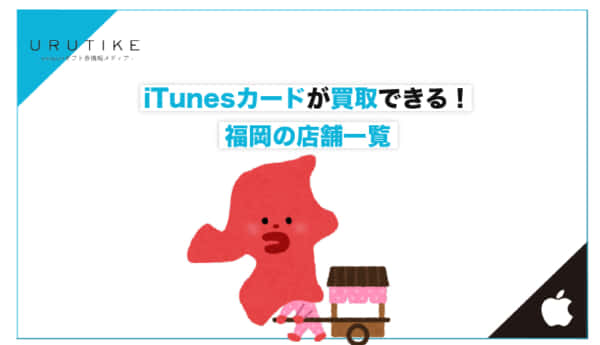 iTunesカード 買取 福岡