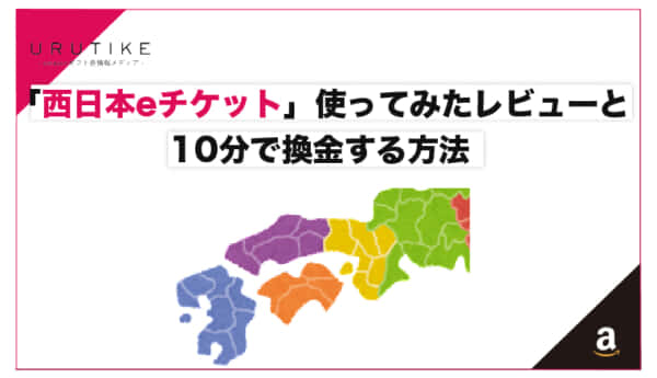 amazonギフト券 買取 西日本