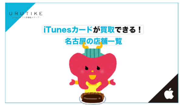 iTunesカード 買取 名古屋