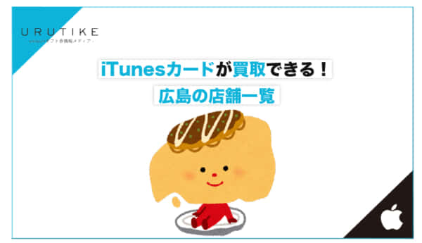 iTunesカード 買取 広島