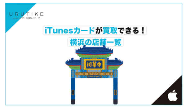 iTunesカード 買取 横浜