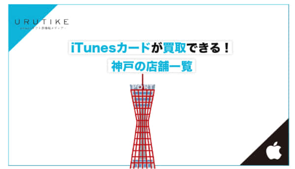 iTunesカード 買取 神戸