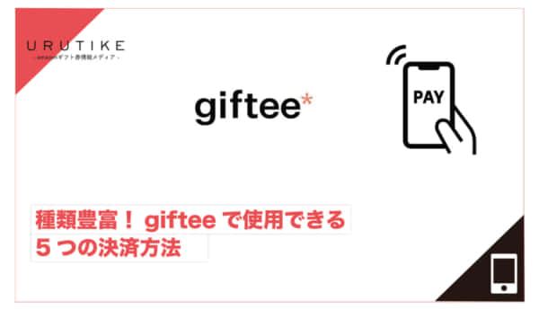 giftee 決済方法