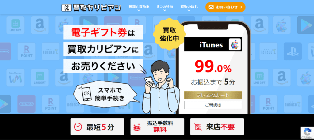 買取カリビアン iTunesカード