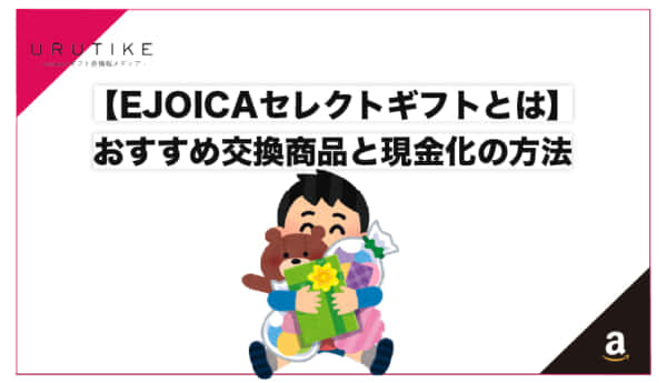 ejoicaセレクトギフト