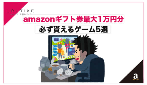 amazonギフト券 もらえる