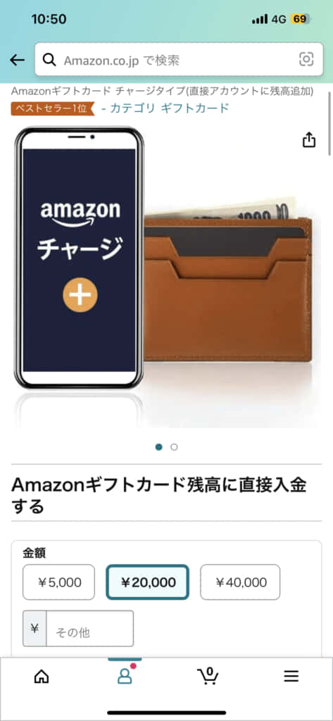 amazonギフト券チャージタイプの購入②