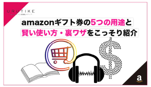 amazonギフト券 用途