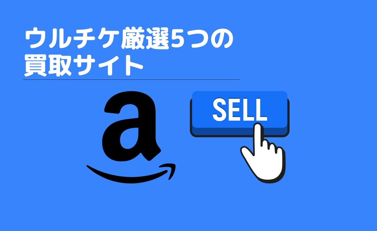 amazonギフト券とsell