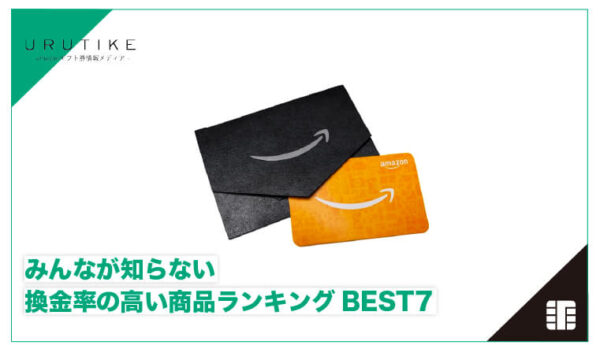 換金率 高い