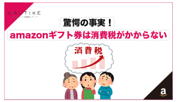 amazonギフト券 消費税