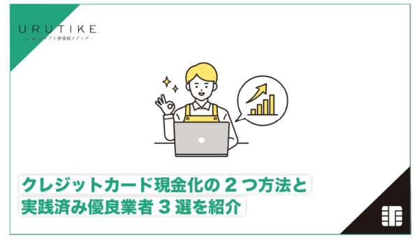 クレジットカード現金化 方法