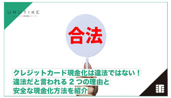 クレジットカード 現金化 違法