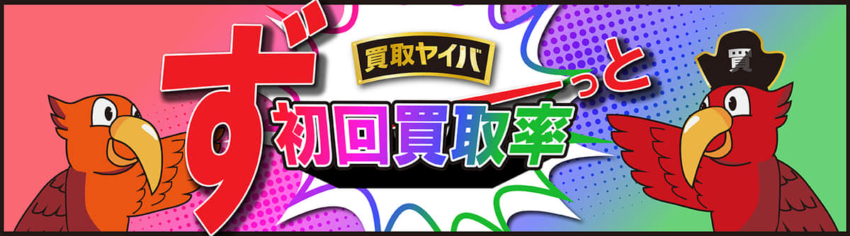 買取ヤイバ