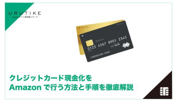 クレジットカード 現金化 amazon