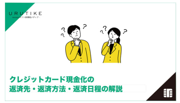 クレジットカード 現金化 返済