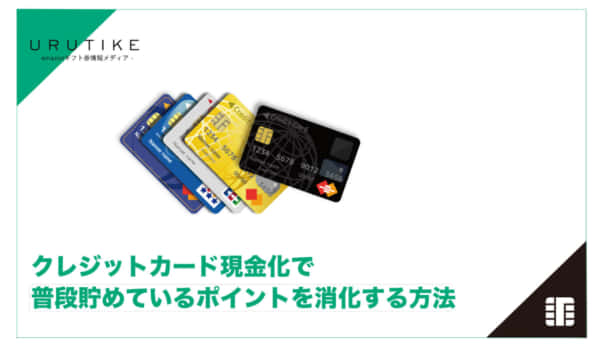 クレジットカード 現金化 ポイント
