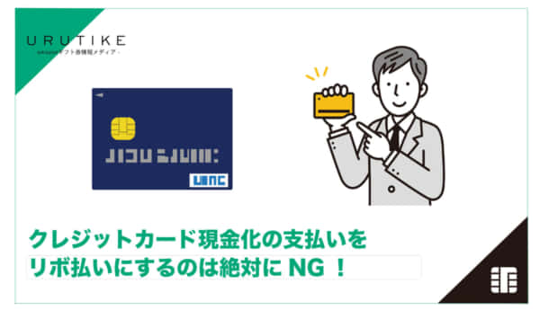 クレジットカード 現金化 リボ払い