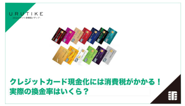 クレジットカード 現金化 消費税