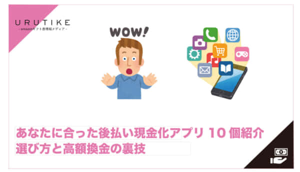 後払い 現金化 アプリ