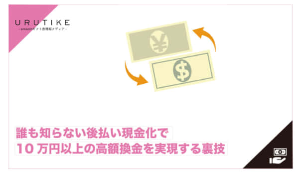 後払い 現金化 高額