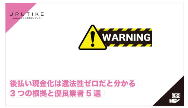 後払い 現金化 違法