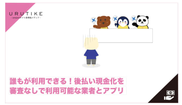 後払い 現金化 審査なし