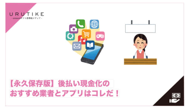 後払い 現金化 おすすめ