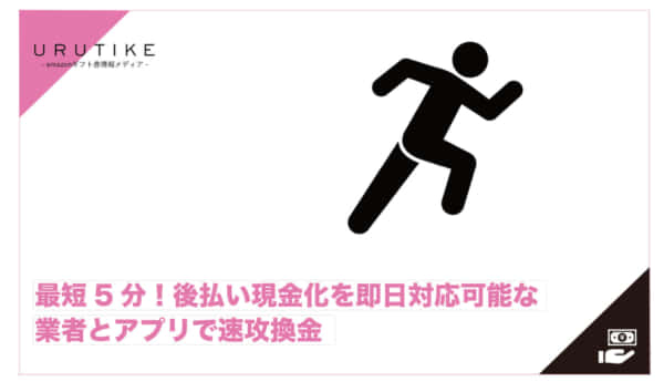 後払い 現金化 即日