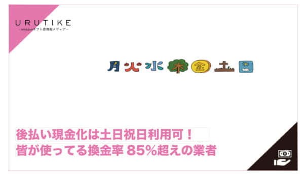 後払い 現金化 土日