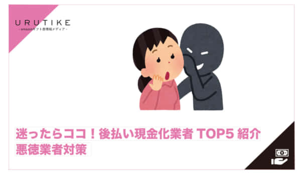 後払い 現金化 業者