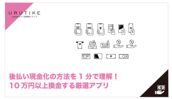後払い 現金化 方法